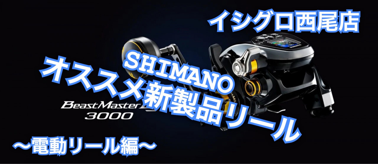 釣具　シマノ電動丸Beast Master3000リール